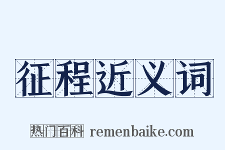征程近义词是什么意思的图片